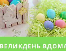 Великдень вдома, з Богом у серці!