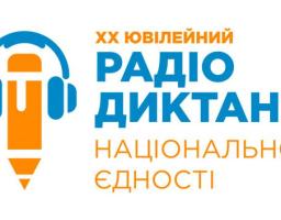 Радіодиктанту національної єдності – 20 років