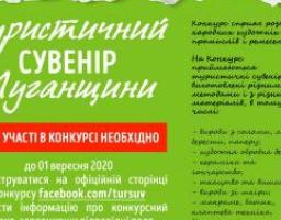 Розпочався відкритий конкурс «Туристичний сувенір Луганщини»