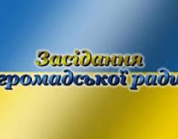 Запрошуємо всіх бажаючих на засідання громадської ради