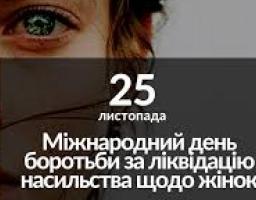 25 листопада Міжнародний день боротьби за ліквідацію насильства над жінками