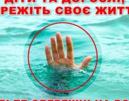 ВОДА ПОМИЛОК НЕ ПРОБАЧАЄ!