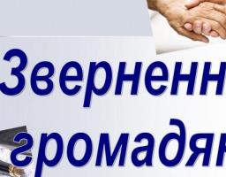 Підбито підсумки роботи  із зверненнями громадян за 5 місяців поточного року