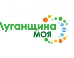 Розпочато реалізацію Проекту «Підтримка місцевих товаровиробників. «Вироблено на Луганщині. Луганщина Моя»»