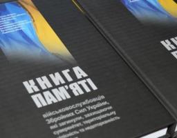 На Луганщині презентували другий том «Книги пам’яті військовослужбовців Збройних Сил України. 