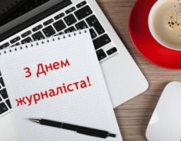 Прийміть щирі вітання з нагоди професійного свята – Дня журналіста!