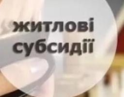 Станом на 1 січня 2019 року субсидію для відшкодування витрат на оплату житлово-комунальних послуг отримує 5722 домогосподарства Кремінського району.