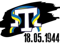 18 травня - День пам'яті жертв геноциду кримськотатарського народу