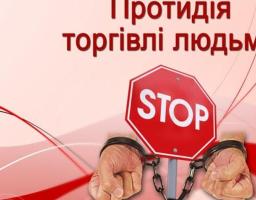 Запобігання нелегальній трудовій міграції, торгівлі людьми, експлуатації дитячої праці