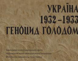 Україна 1932-1933. Геноцид голодом