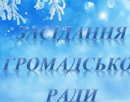 19 грудня о 13.30 в залі засідань райдержадміністрації відбудеться засідання громадської ради при райдержадміністрації.