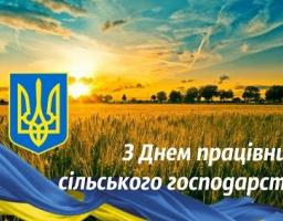 Шановні працівники сільського господарства району!