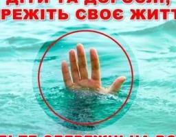 Будьте обережні  на воді!