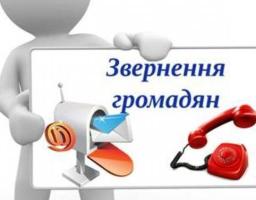 Стан організації роботи  із зверненнями громадян у райдержадміністрації за  І півріччя 2018 року