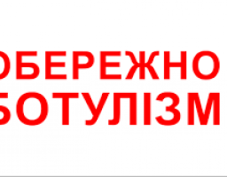Ботулізм - це смертельно!