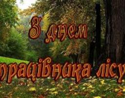 17 вересня - День працівників лісу