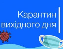З 00:00 суботи до 00:00 понеділка в Україні відбуватиметься карантин «вихідного дня»