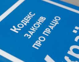З 3 лютого знижено розміри штрафів за порушення трудового законодавства 