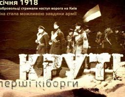До подій Української революції: легендарному бою під Крутами -100 років. 