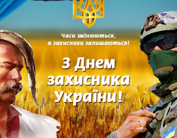 Шановні захисники України!  Сердечно вітаємо Вас із Днем захисника України! 