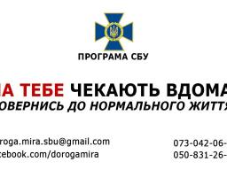 Продовжує діяти програма СБУ "На тебе чекають вдома". 
