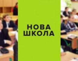 З новими компетентностями – до Нової української школи
