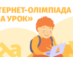 Учні Кремінського району взяли активну участь в онлайн-олімпіаді «На Урок».