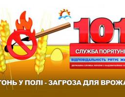 Шановні громадяни, пам’ятайте, що дотримання всіх вимог - гарантія збереження врожаю від пожежі!