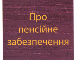 Прийом  громадян з питань пенсійного забезпечення