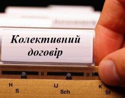 Що треба знати про колективний договір!