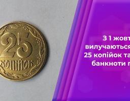 З 1 жовтня 2020 року монети номіналом 25 копійок перестають бути засобом платежу під час здійснення розрахунків готівкою