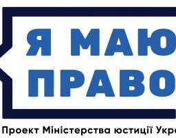Cтартував загальнонаціональний правопросвітницький проект Міністерства юстиції України «Я МАЮ ПРАВО!»