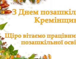 З днем позашкілля Кремінщино!