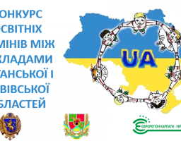 Освітній обмін між Луганською та Львівською областями триває