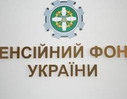 Про впровадження нових сервісів в органах Пенсійного фонду України