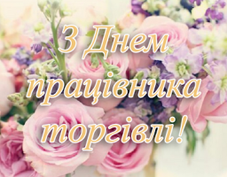 Вітаємо працівників торгівлі з професійним святом!