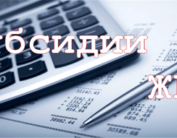 Інформація для отримувачів житлової субсидії