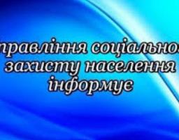 Управління соціального захисту населення продовжує працювати дистанційно!