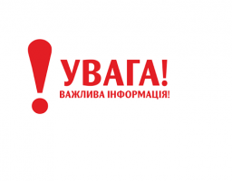 До відома населення!