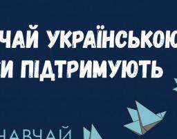 Керівники гуртків БДТ беруть участь у челенджі   "Навчай українською"