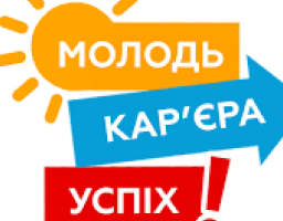 Запрошуємо активну молодь на форум "Молодь. Кар'єра. Успіх"