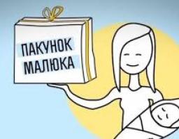 Міністерством соціальної політики розроблено проект постанови, яким передбачено виплата грошової компенсації вартості «пакунку малюка»
