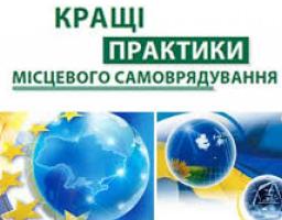 Увага! Конкурс КРАЩІ ПРАКТИКИ МІСЦЕВОГО САМОВРЯДУВАННЯ у 2018 році 