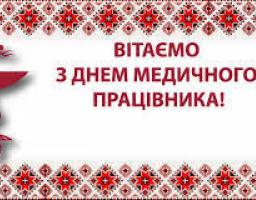 Вітання з Днем медичного працівника!