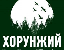 Організатори Всеукраїнського табору “Хорунжий” запрошують молодь до участі!